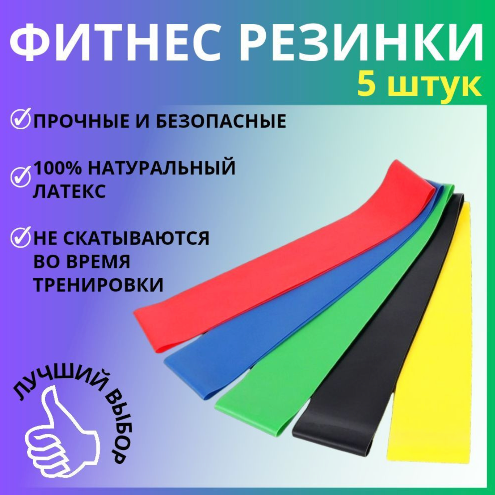 Фитнес резинки / Набор из 5 шт / Эспандер лента / Резинки для фитнеса, пилатеса и йоги