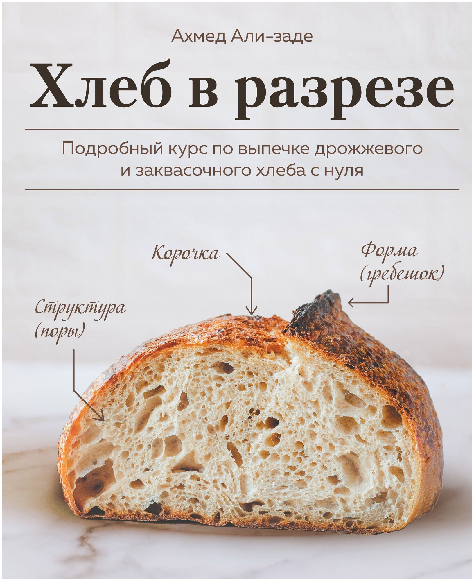 Хлеб в разрезе. Подробный курс по выпечке дрожжевого и заквасочного хлеба с нуля - фото №1