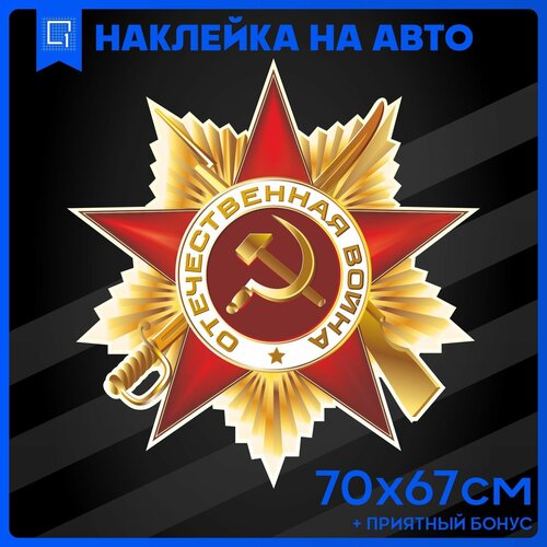 Наклейки на авто 9 мая День Победы Отечественная война v2 70х67см
