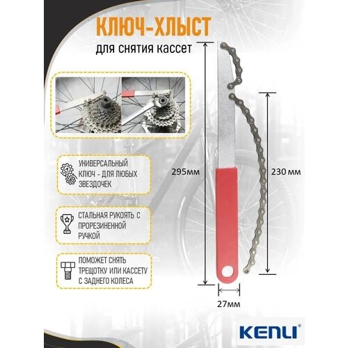 Ключ хлыст для снятия кассет Kenli хлыст 8015 для снятия каретки для трещотки гаечный ключ с цепью