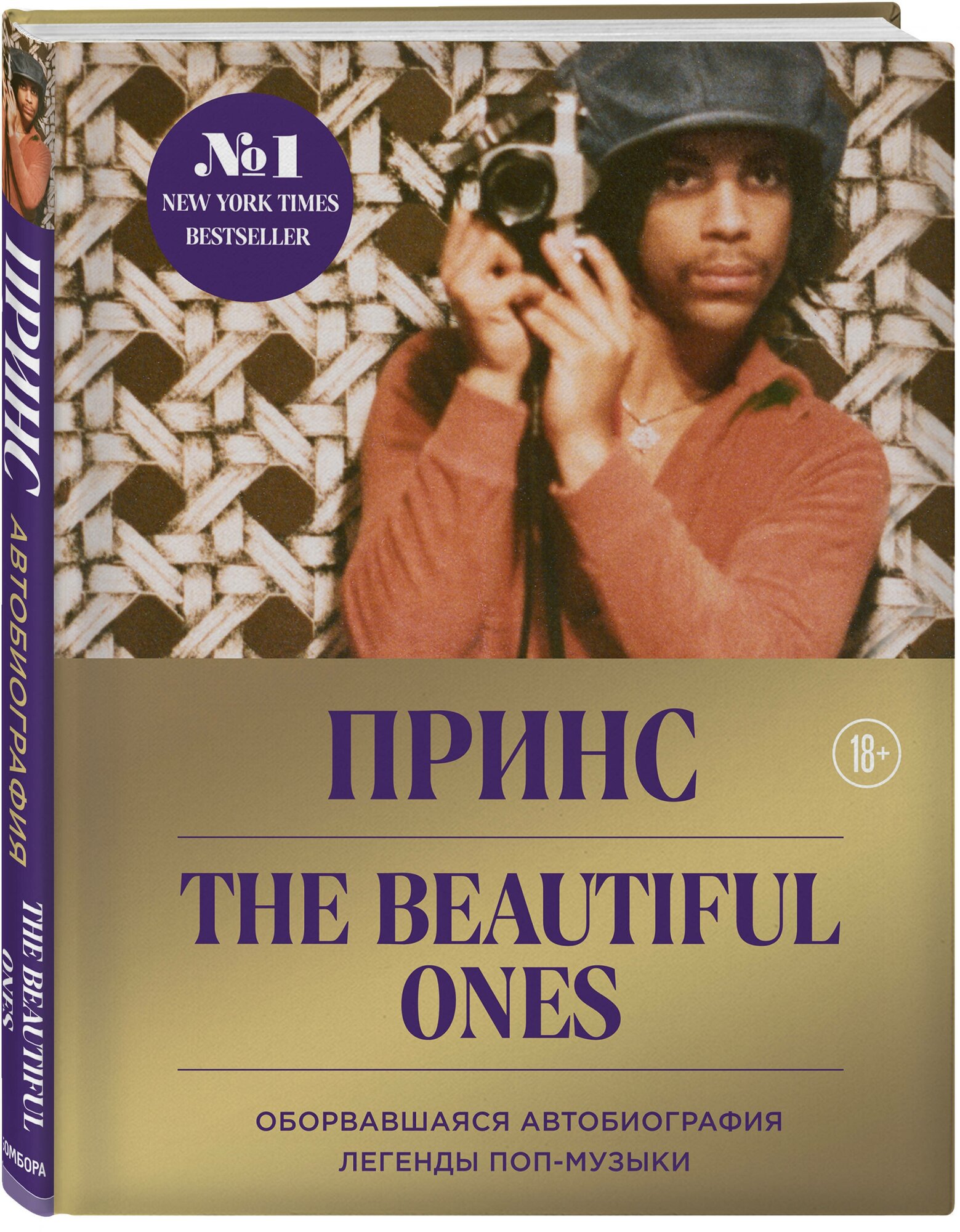 Роджерс Нельсон П. Prince. The Beautiful Ones. Оборвавшаяся автобиография легенды поп-музыки
