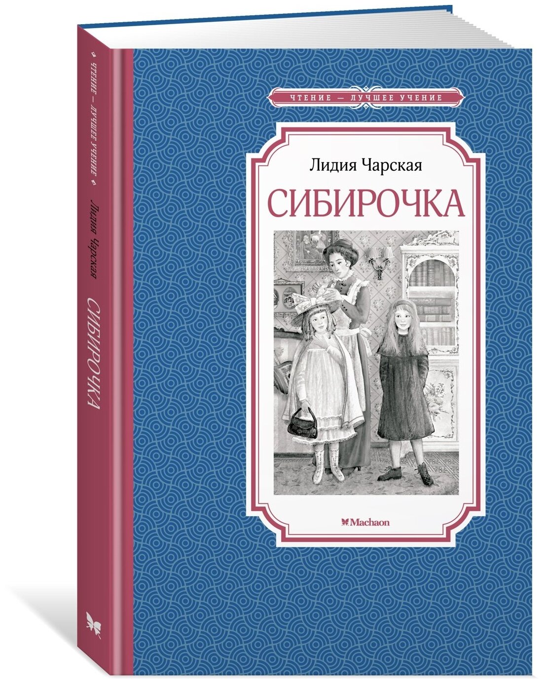 Книга Сибирочка