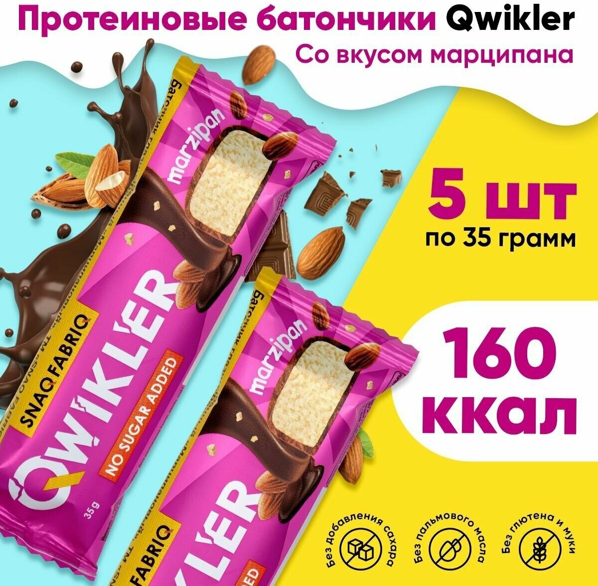 Snaq Fabriq, QWIKLER, 5 х 35-40г (Marzipan)