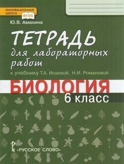 РабТетрадь 6кл ФГОС (ИнновацШкола) Амахина Ю. В. Биология (к учеб. Исаевой Т. А.) (для лабораторных ра