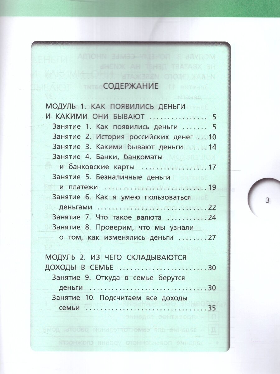 Финансовая грамотность. 4 класс. Рабочая тетрадь. ФГОС - фото №2