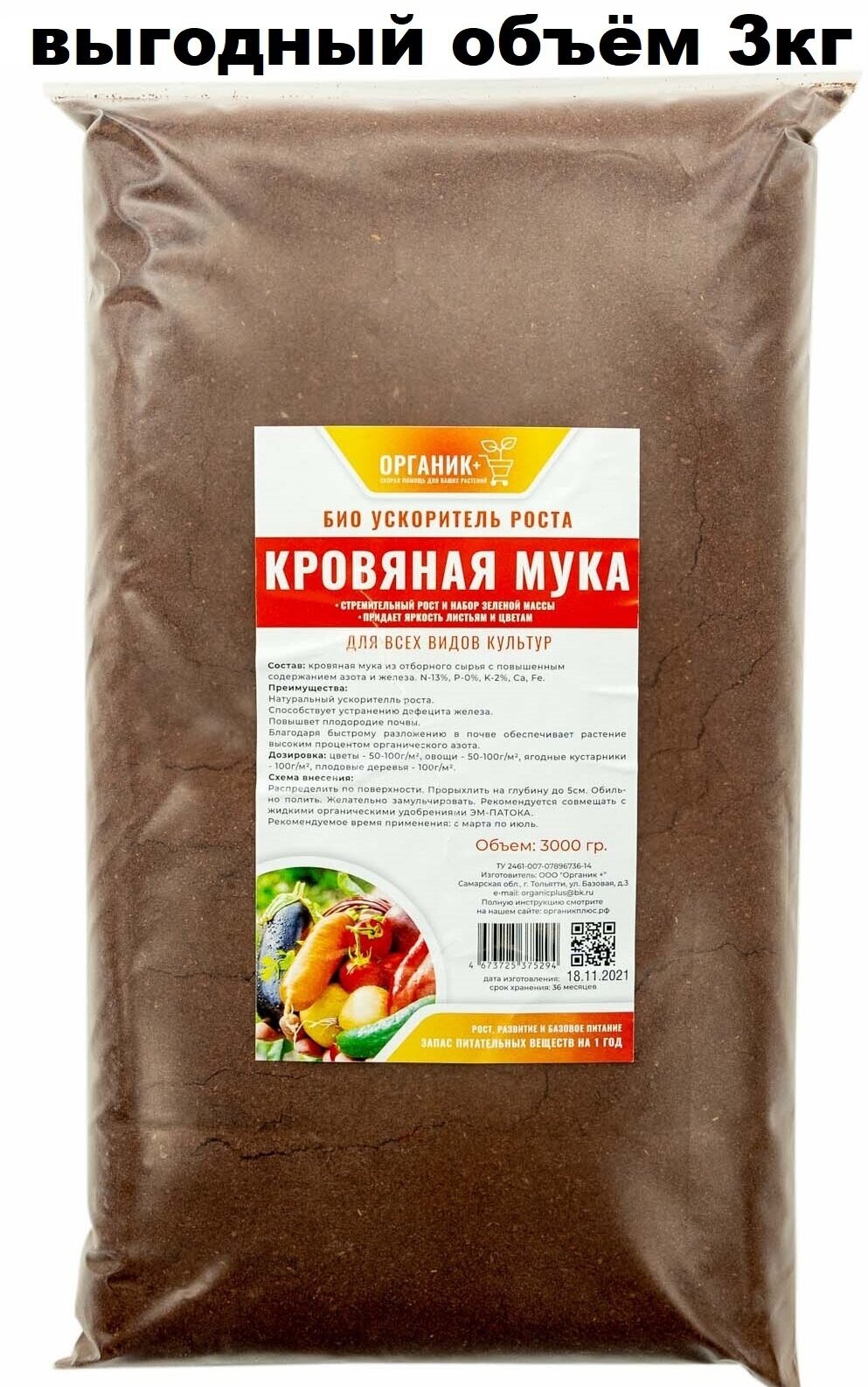 Удобрение Кровяная мука 3000г.