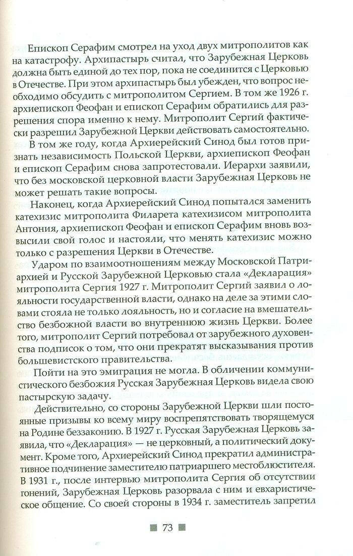 Пламень огненный. Жизнь и наследие архиепископа Серафима (Соболева) - фото №6