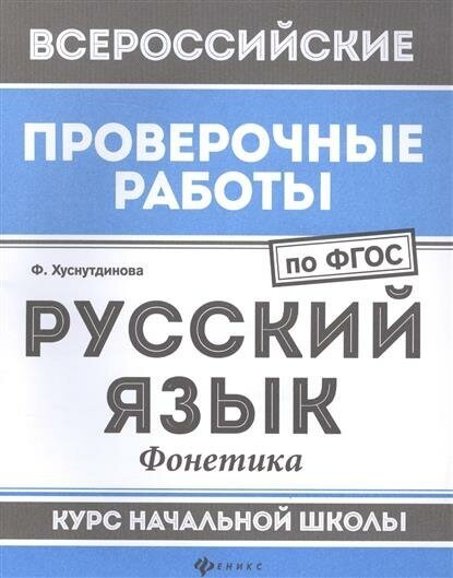 Русский язык. Фонетика. Курс начальной школы - фото №2