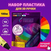 Пластик PLA для 3D ручки Funtasy (для 3д ручки), 10 цветов по 10 метров, набор , безопасный , без запаха , леска пластмасса , картриджи