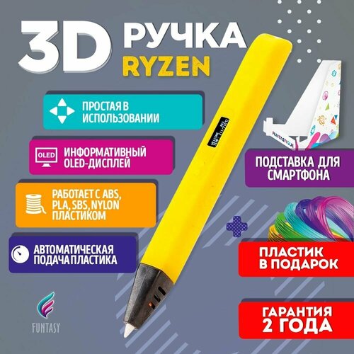 3D ручка для творчества Funtasy RYZEN с набором пластика, 3д ручка для мальчиков и девочек (желтая) , картриджи , стержни , триде , подарок для ребенка