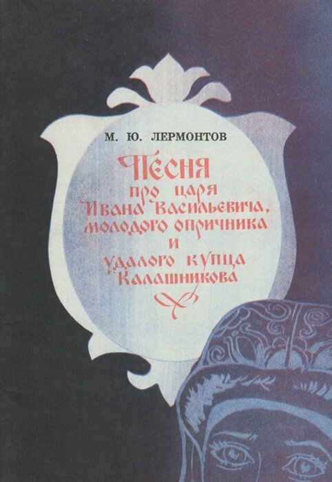 Песня про царя Ивана Васильевича, молодого опричника и удалого купца Калашникова