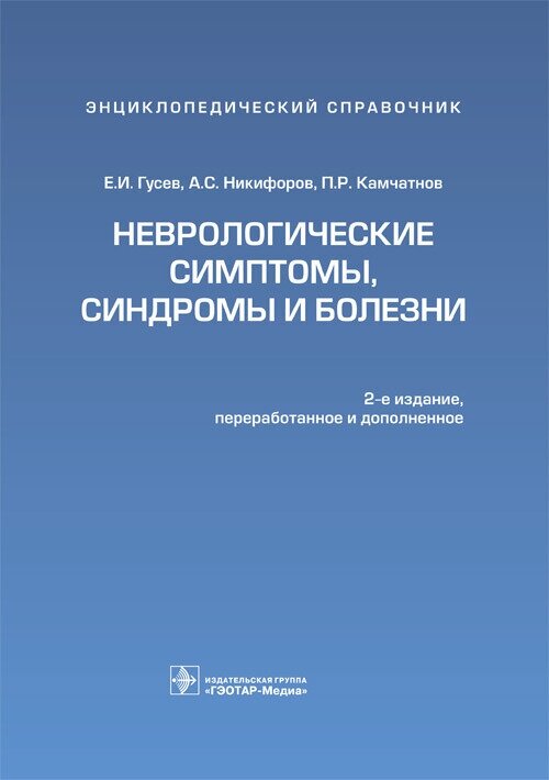 Неврологические симптомы, синдромы и болезни. Энциклопедический справочник - фото №2