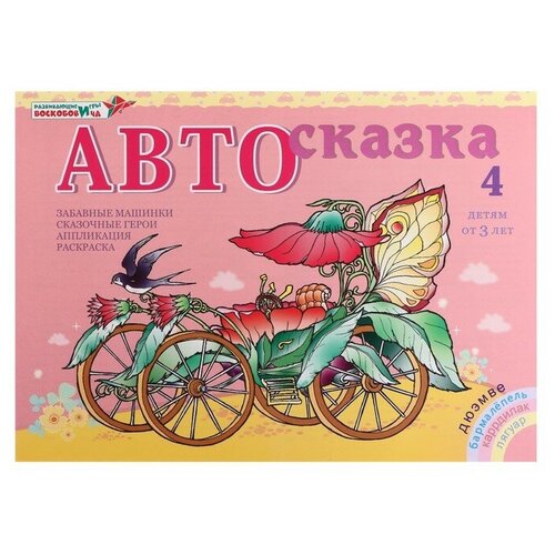 Альбом для рисования «Автосказка 4»