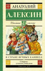 Алексин А. Г. В стране вечных каникул. Школьное чтение