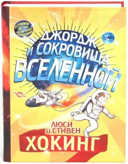 Джордж и сокровища Вселенной: Повесть / 3-е изд. - фото №2
