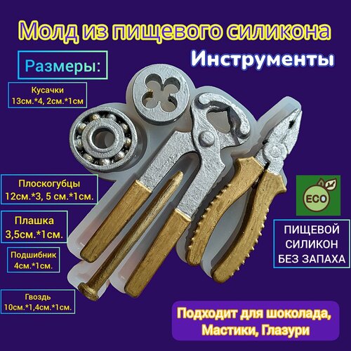 Молд для шоколада Кусачки, Гвоздь, Плоскогубцы, Плашка, Подшибник