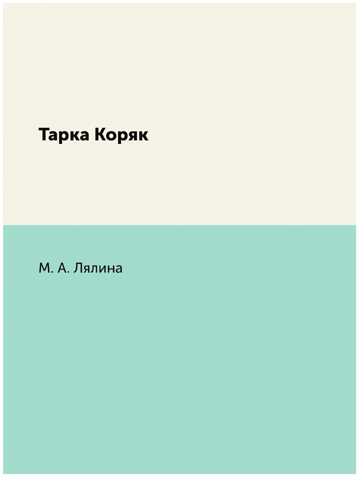 Тарка Коряк