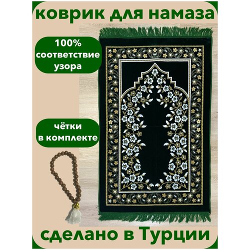 Коврик для намаза намазлык Турецкий 5 звезд