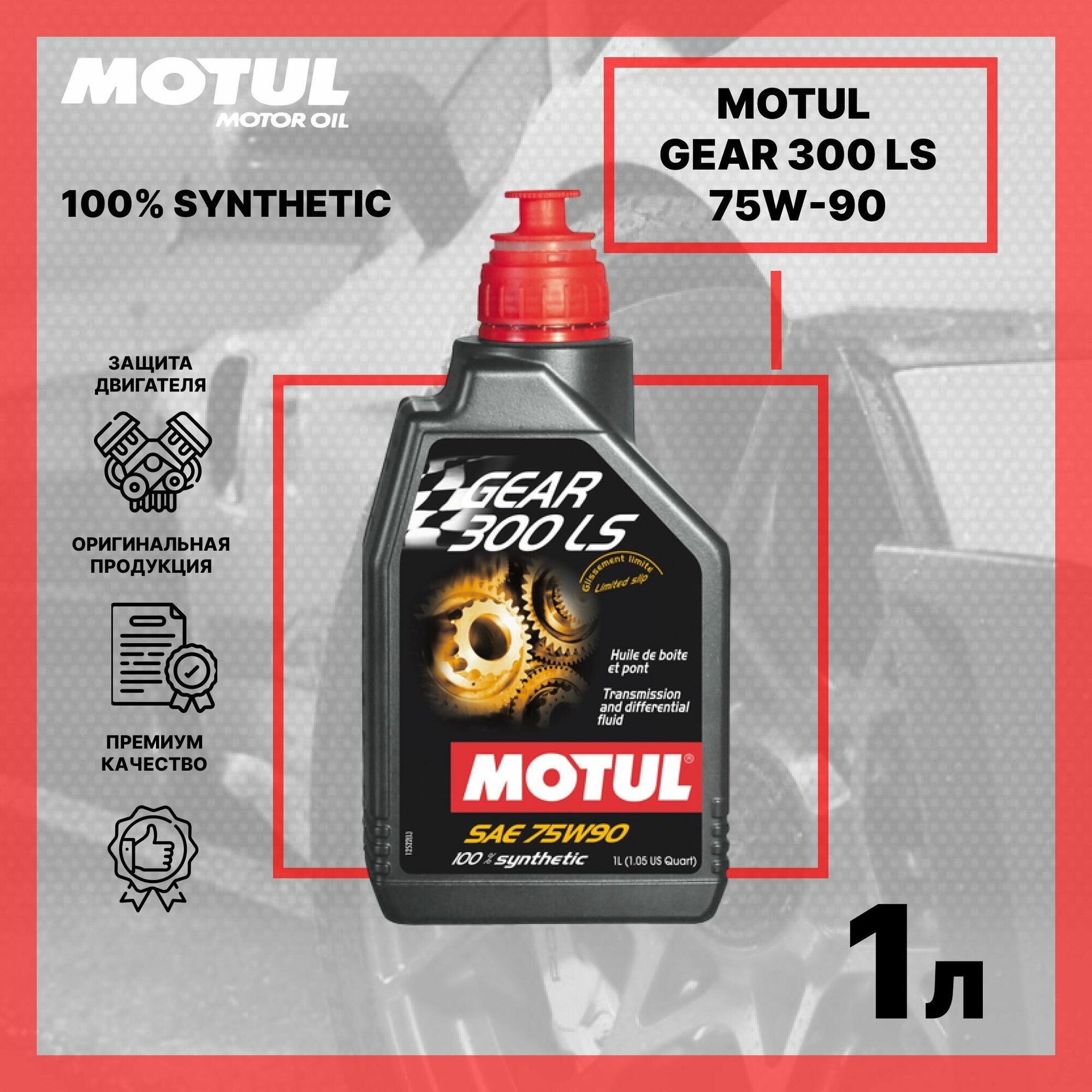 Масло трансмиссионное Motul Gear 300 LS 75W-90