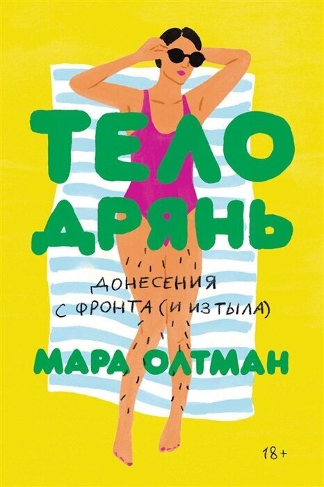 Мара Олтман. Тело дрянь. Донесения сфронта (иизтыла)