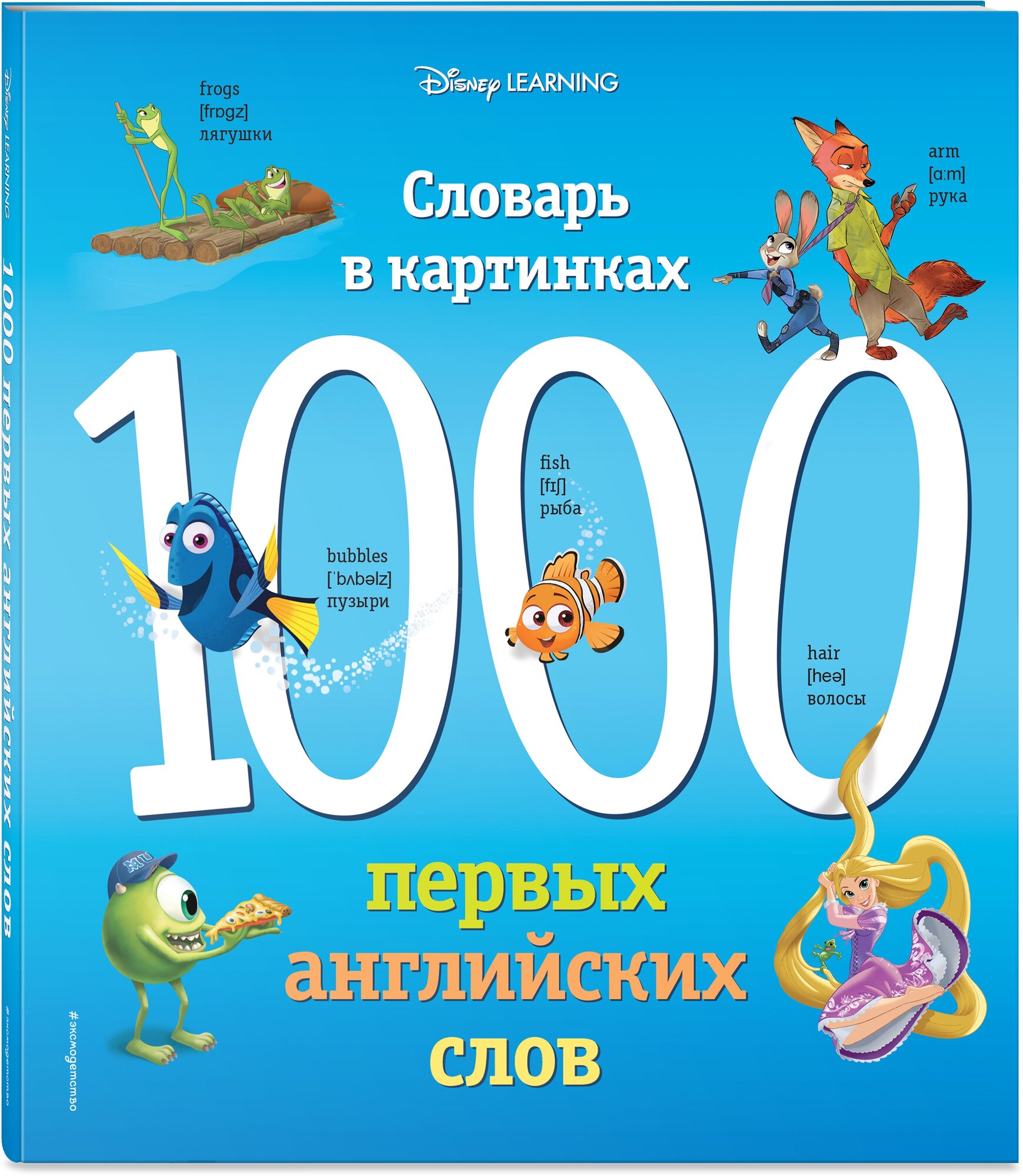 1000 первых английских слов. Словарь в картинках (Disney)