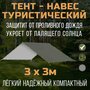 Тент-навес Prival туристический 80г/м2, PU 4000, хаки, 3х3м