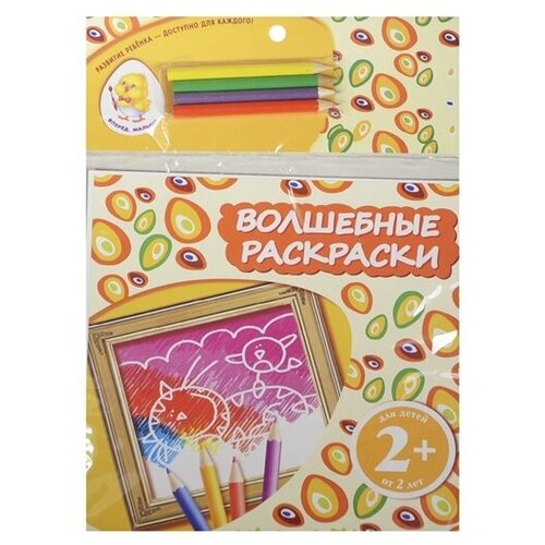 ЭКСМО 2+ Волшебные раскраски (кот)