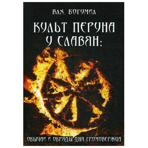 Влх. Богумил "Культ Перуна у славян: Обычаи и обряды дня Громовержца"