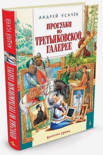 Изображение товара Книга Прогулки по Третьяковской галерее