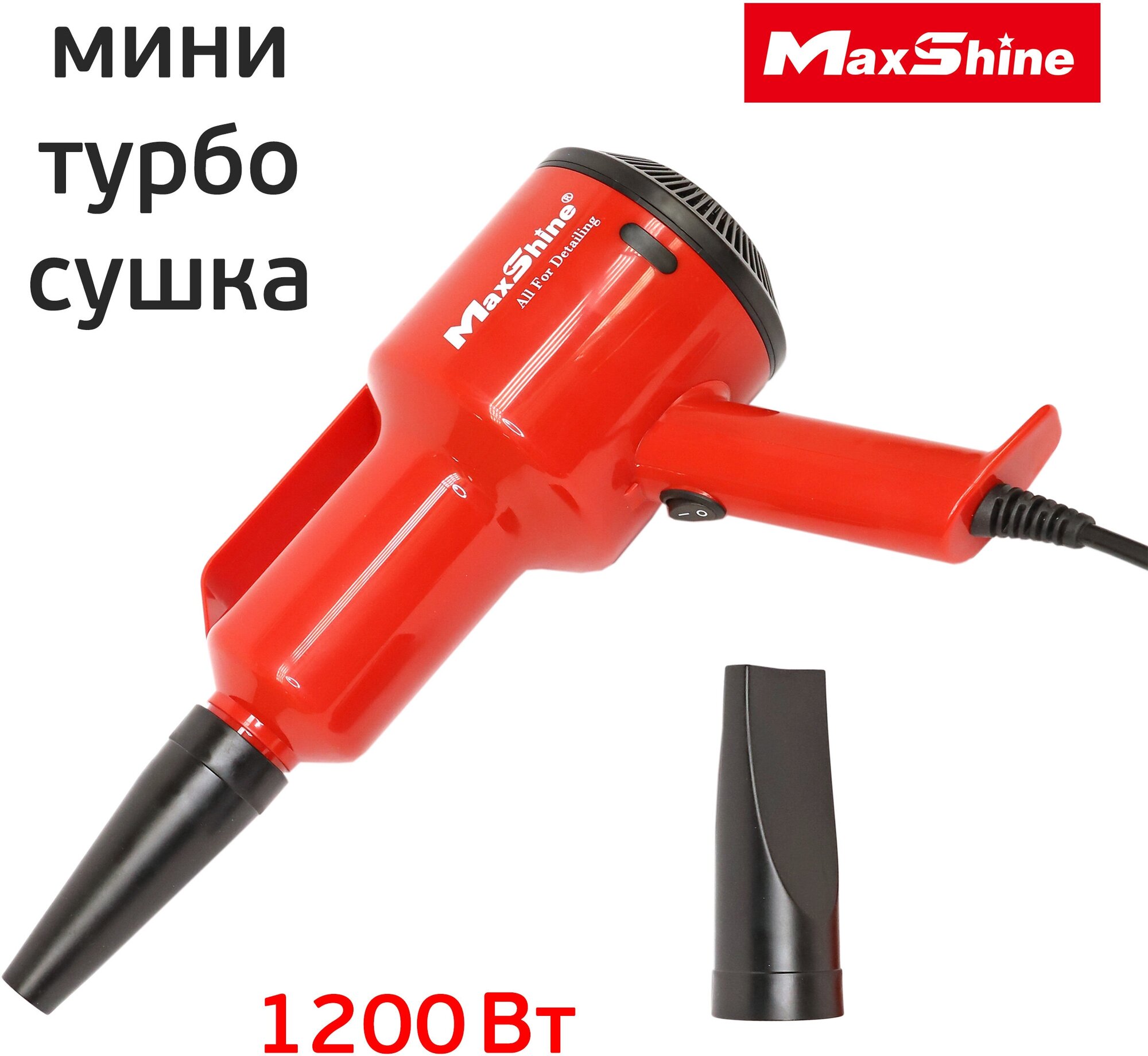 Мини Турбо сушка MaxShine EVO-S (1.2кВт) Mini Handheld Dryer