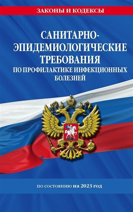 СанПиН 3 3686-21. Санитарно-эпидемиологические требования по профилактике инфекционных болезней на 2023 год