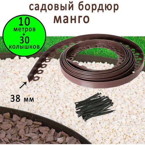 Бордюр садовый пластиковый Манго ГеоПластБорд, высота-38 мм, 10 метров +30 кольев коричневый