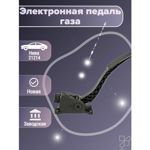 Электрон педаль газа на Нива 21214