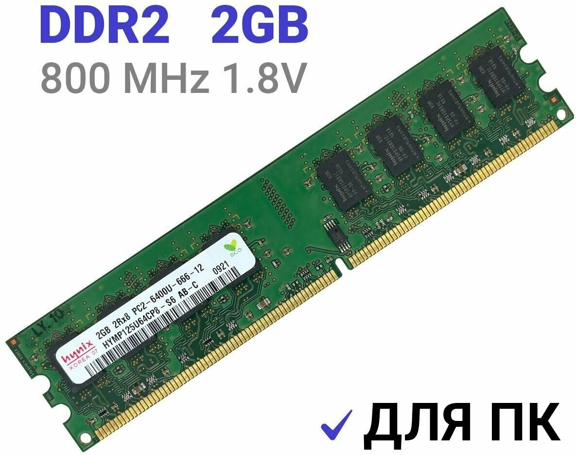 Оперативная память Hynix DIMM DDR2 2Гб 800 mhz для ПК