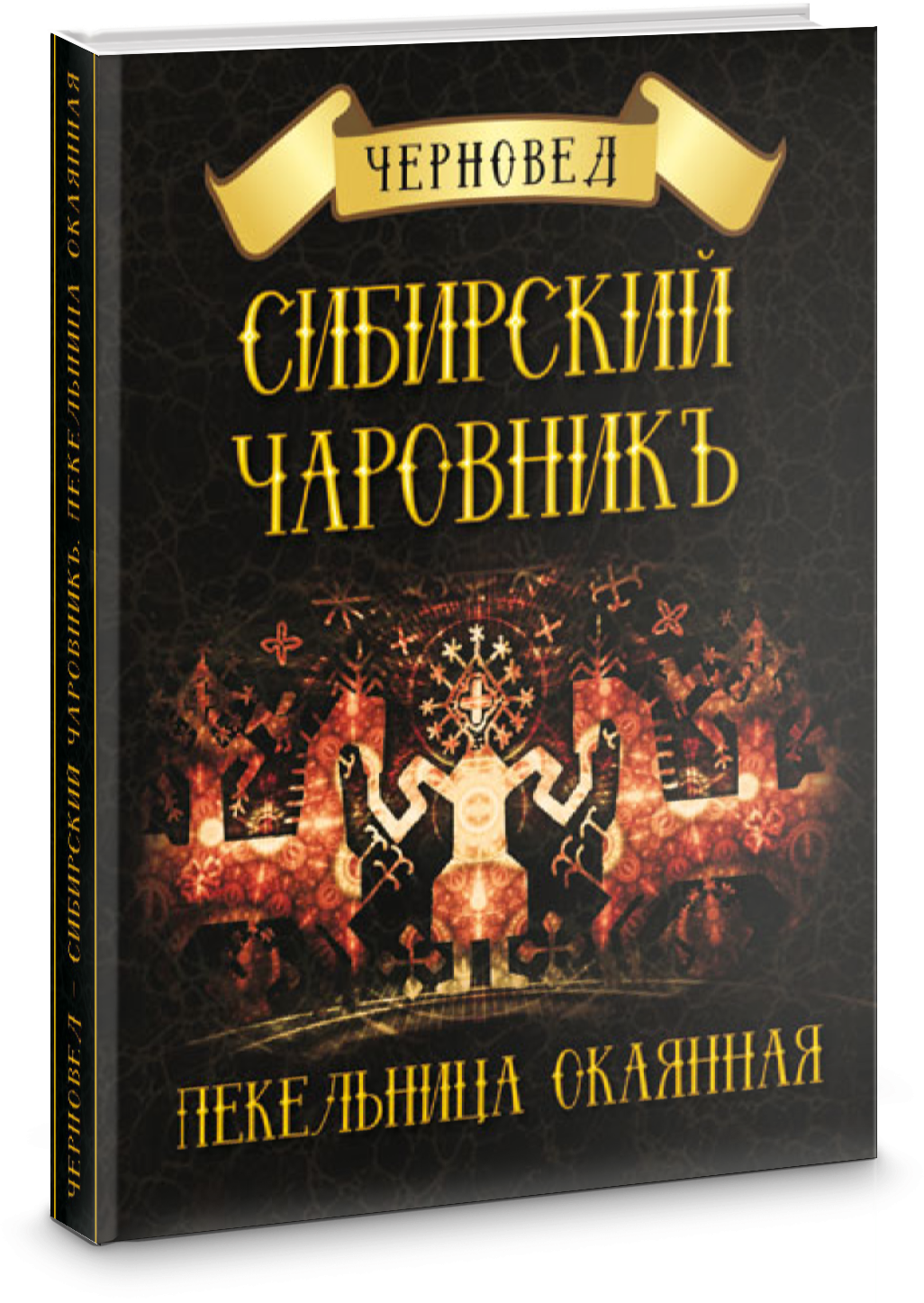 Сибирский Чаровникъ. Пекельница окоянная - фото №2