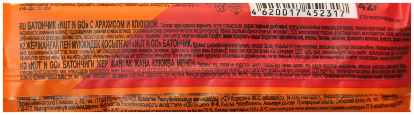 Nut and Go, Нат энд Гоу, батончик с арахисом и клюквой, 42 г (18 шт. в упаковке) - фотография № 3