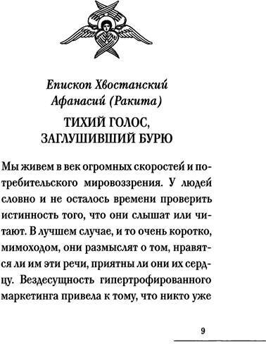 Пешком в вечность. Избранные проповеди, интервью - фото №8