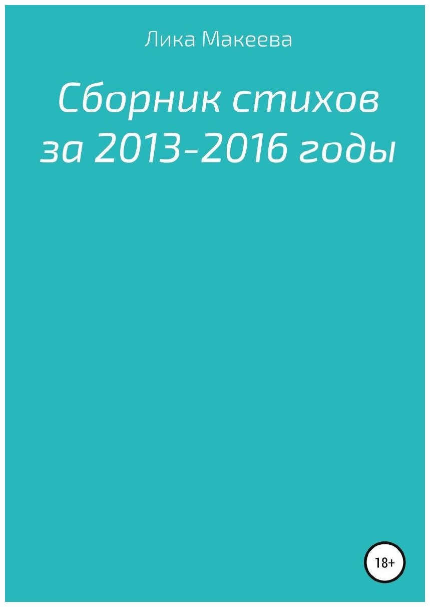 Сборник стихов за 2013 - 2016 годы