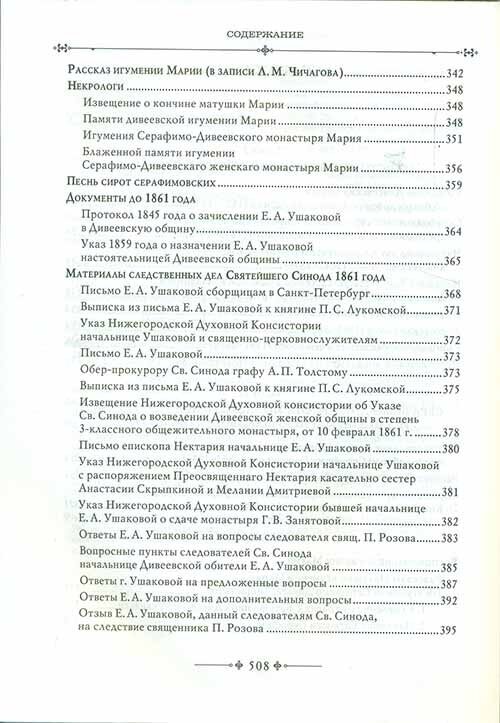 Серафимо-Дивеевский монастырь и его первая игумения Мария (Ушакова) - фото №11