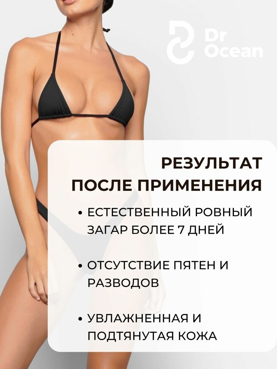 Моментальный автозагар для тела и лица за 1 ч. Dr. Ocean