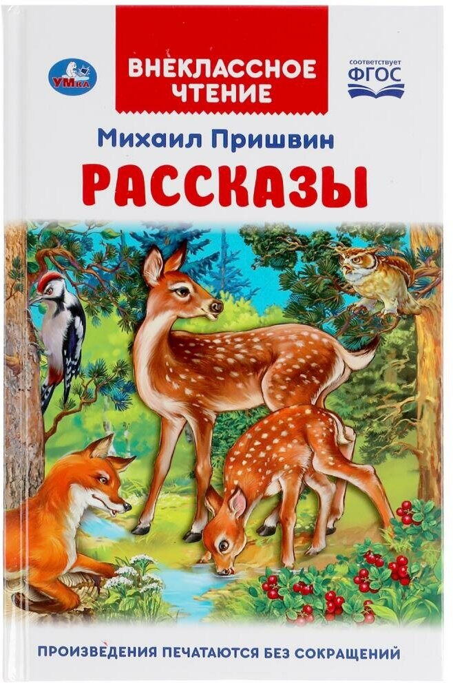 Рассказы. Михаил Пришвин. Внеклассное чтение. 125х195 мм. 96 стр. Умка 978-5-506-04750-6