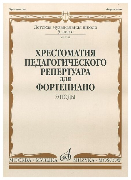 09581МИ Хрестоматия педагогического репертуара для ф-о: 5 кл. ДМШ. Этюды, издательство "Музыка"