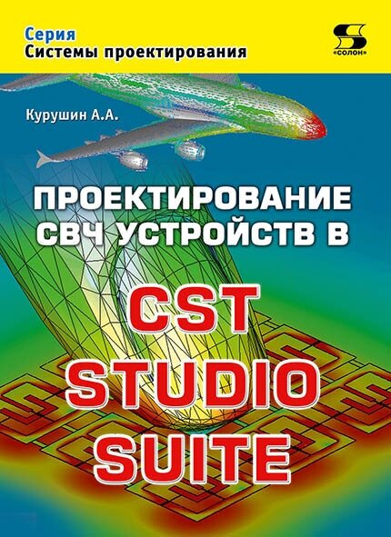 Проектирование СВЧ устройств в CST STUDIO SUITE, Курушин А.