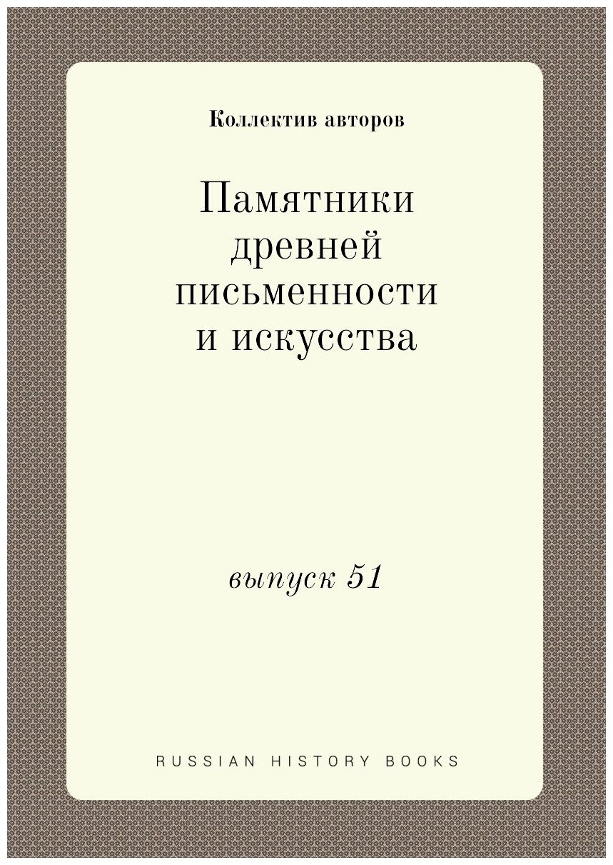 Памятники древней письменности и искусства. выпуск 51