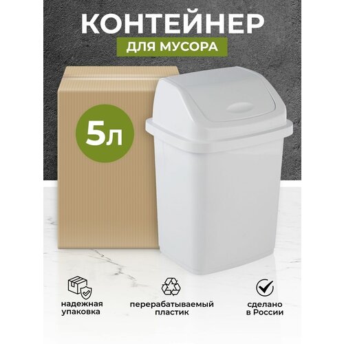 Мусорное ведро, контейнер с крышкой 5л. белое