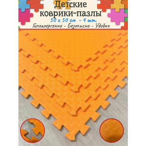 Детские коврики пазлы 50*50*1 см - 4 шт.