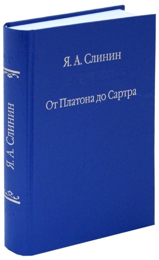 От Платона до Сартра. Поиски аподиктической истины - фото №3