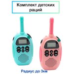 Перезаряжаемые детские рации - игровой набор Kids Walkie Talkie 2 шт - изображение