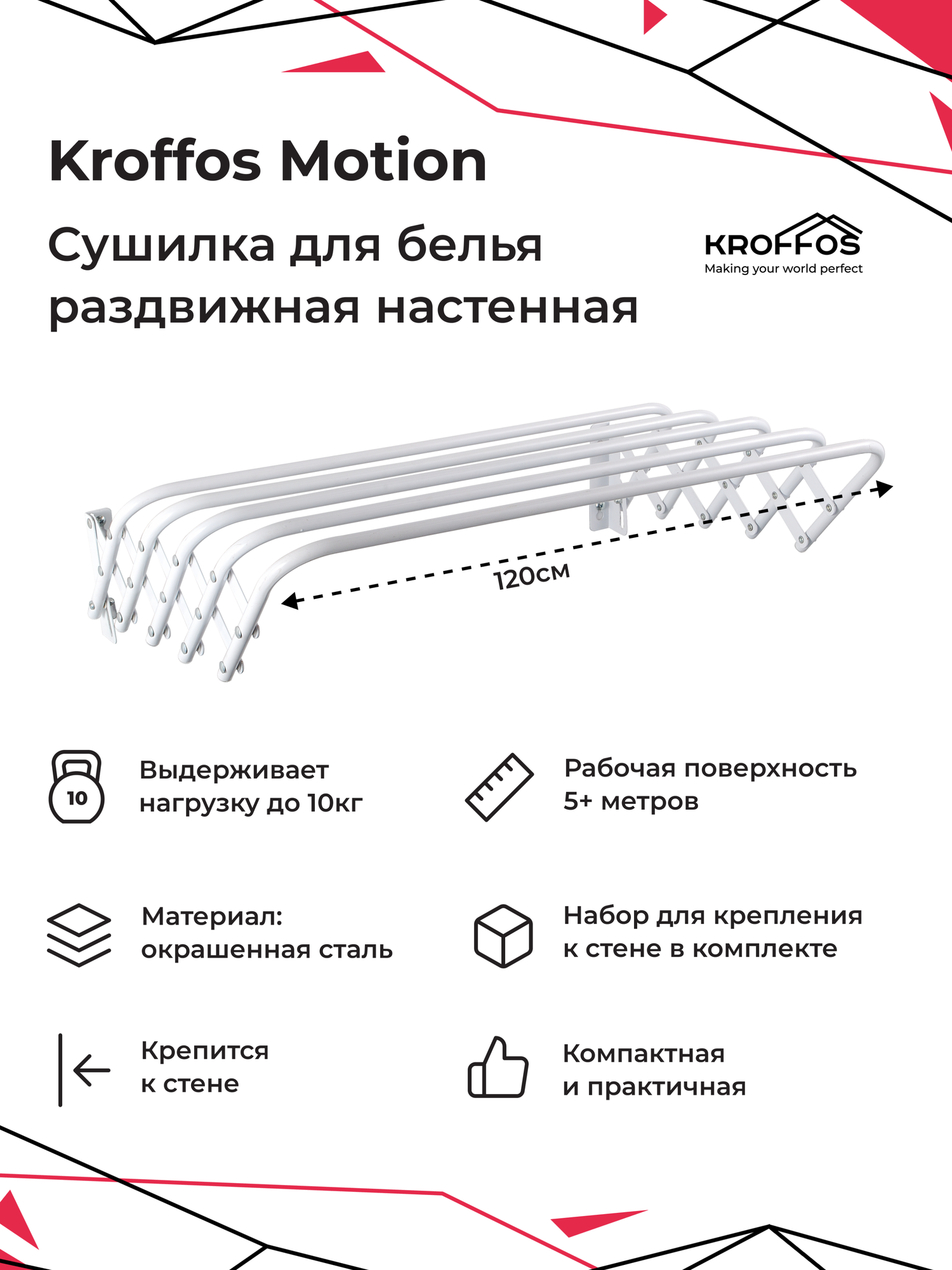 KROFFOS Motion Сушилка для белья раздвижная настенная