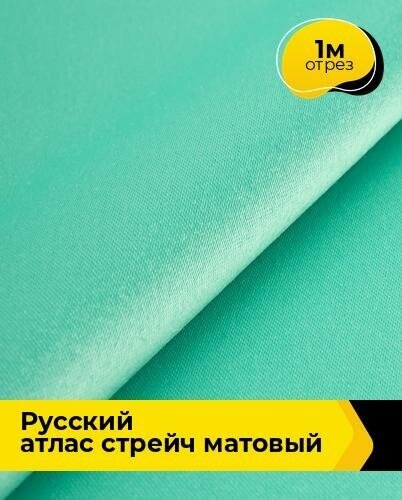 Ткань для шитья и рукоделия "Русский" атлас стрейч матовый 1 м * 150 см, бирюзовый 044